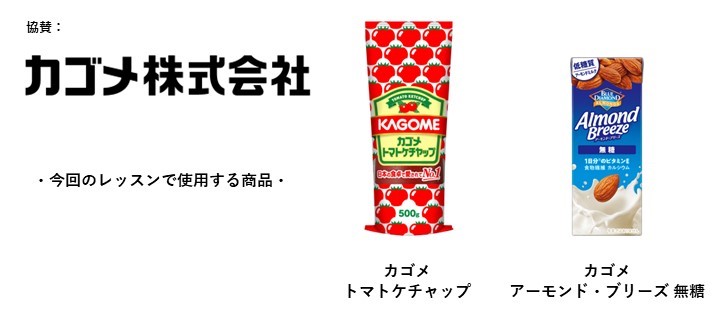 協賛_カゴメ