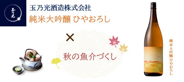 フードペアリング_純米大吟醸ひやおろし