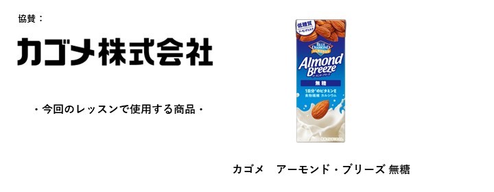 協賛_カゴメ_アーモンドブリーズ