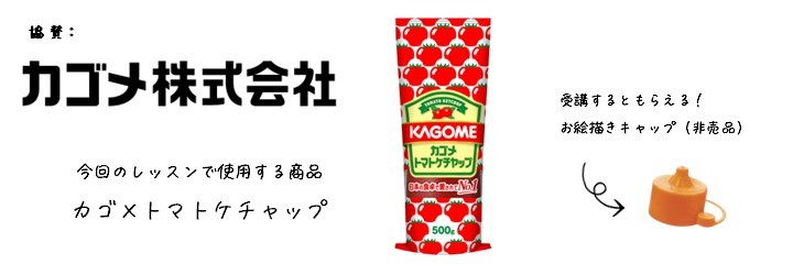 協賛_カゴメ株式会社
