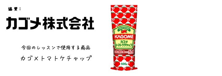 協賛_カゴメ株式会社