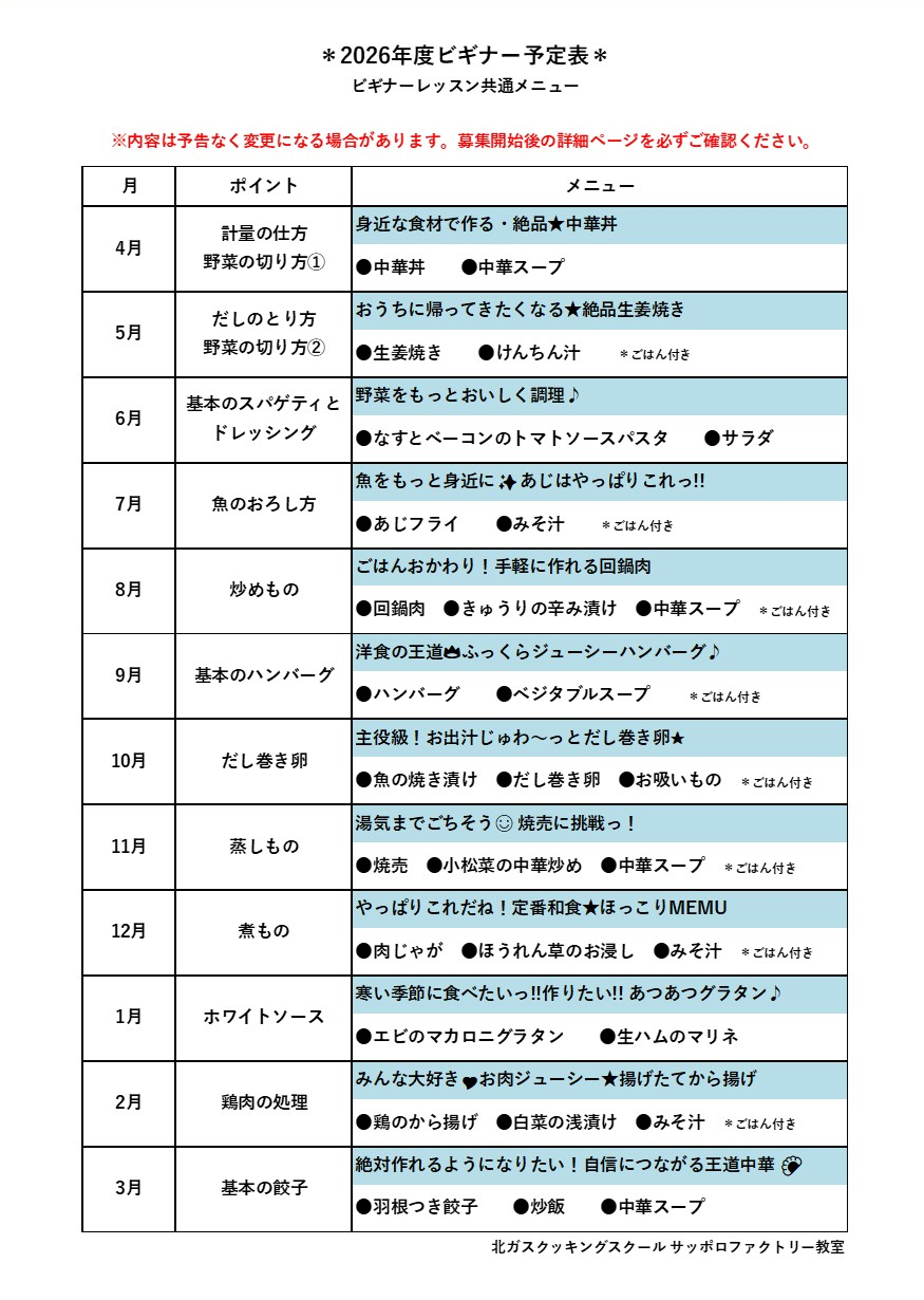 2026年度ビギナー予定表