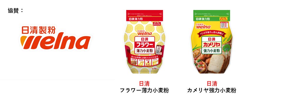 協賛_日清製粉ウェルナ