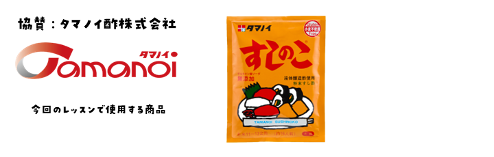 協賛_タマノイ酢