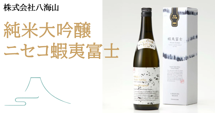 協賛_八海醸造_ニセコ蝦夷富士