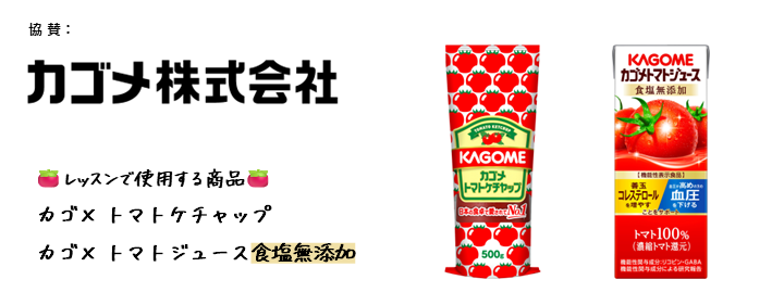 協賛_カゴメ