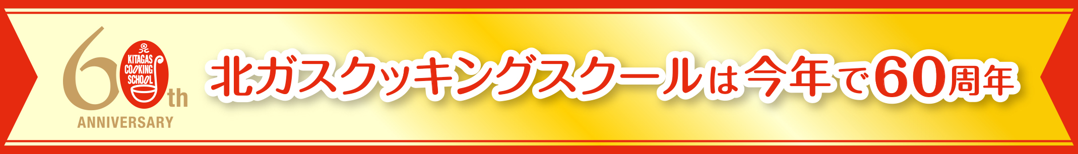 60周年バナー