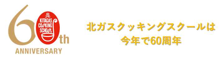クッキングスクールは60周年!