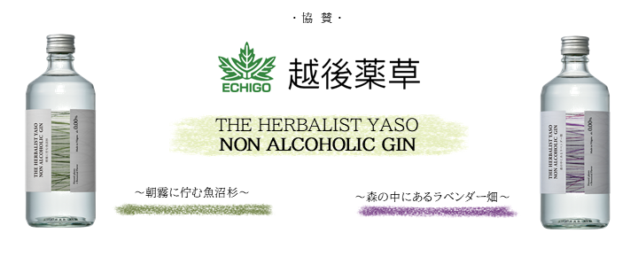 協賛_越後薬草